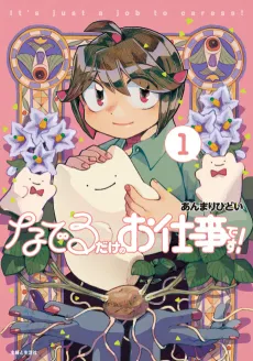 Naderu dake no Oshigoto desu! cover
