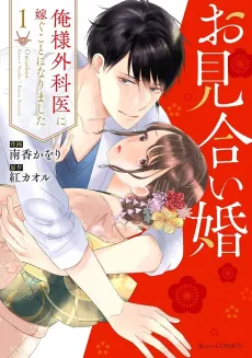 Omiai Kon: Ore-sama Gekai ni Totsugu Koto ni Narimashita cover