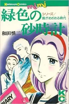 Midoriiro Sunadokei cover