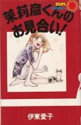 Marihiko-kun no Omiai! cover