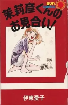 Marihiko-kun no Omiai! cover