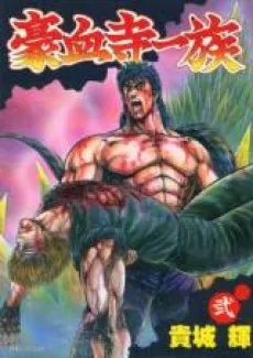 Gouketsuji Ichizoku cover