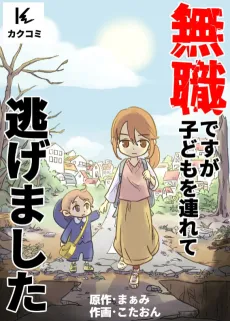Mushoku desu ga, Kodomo wo Tsurete Nigemashita cover