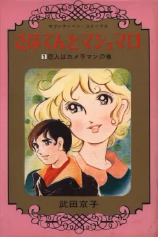 Saboten to Marshmallow cover
