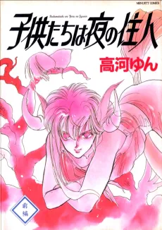Kodomotachi wa Yoru no Juunin cover