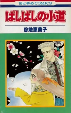 Pashi Pashi no Komichi cover