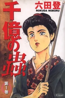 Senoku no Mushi cover