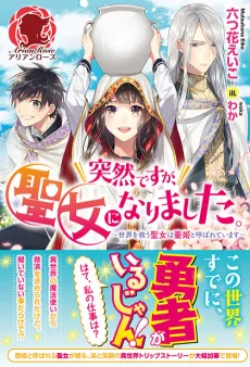 Guuzen Desu ga, Seijo ni Narimashita. - Sekai wo Sukuu Seijo wa Tsubo Hime to Yobareteimasu cover