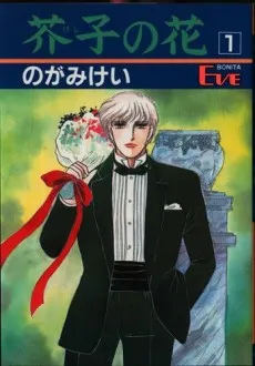 Keshi no Hana cover
