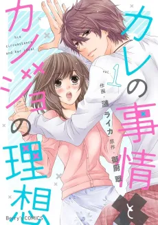 Kare no Jijou to Kanojo no Risou cover