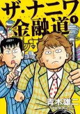 THE Naniwa Kinyuudou cover