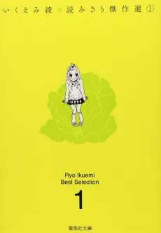 Ikuemi Ryou: Yomikiri Kessakusen cover