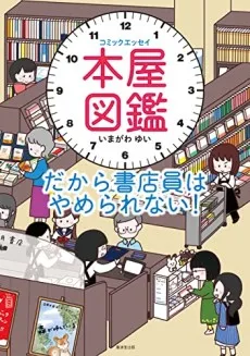 Honya Zukan: Dakara Shotenin wa Yamerarenai! cover