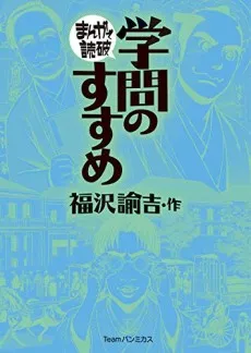 Gakumon no Susume cover