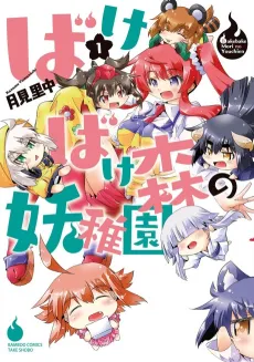 Bake Bake Mori no Youchien cover