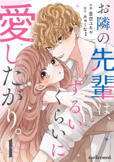 Otonari no Senpai wa, Zurui Kurai ni Aishitagari. cover