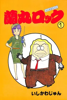 Ranmaru Rock cover