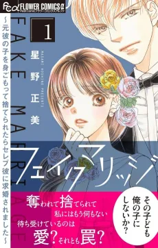 Fake Marriage: Motokare no Ko Omigomotte Suteraretara Celeb Kare ni Kyuukon Saremashita cover