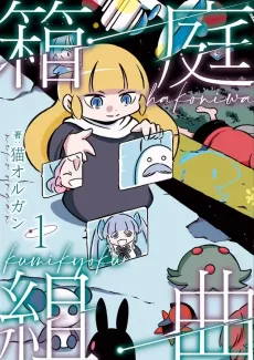 Hakoniwa Kumiyoku cover