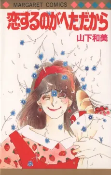 Koisuru no ga Heta Dakara cover