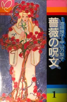 Bara no Jumon cover