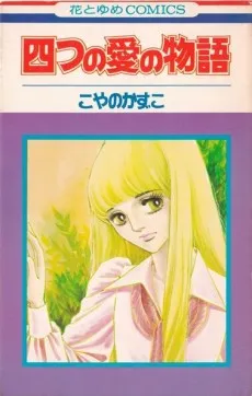Yottsu no Ai no Monogatari cover
