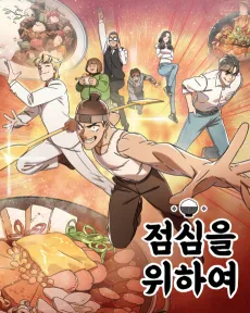 Jeomsimeul Wihayeo cover