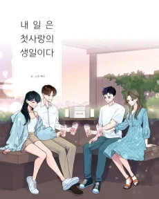 Naeireun Cheotsarangui Saengirida cover
