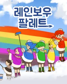 Rainbow Palette cover