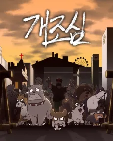 Gaejosim cover
