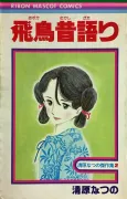 Asuka Mukashigatari cover