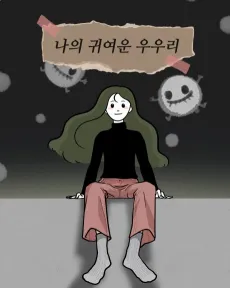 Naui Gwiyeoun Uuri cover