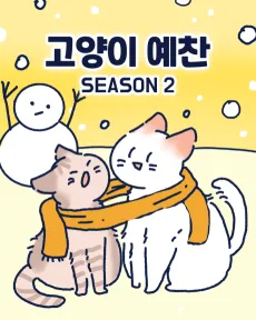 Goyangi Ye-Chan cover