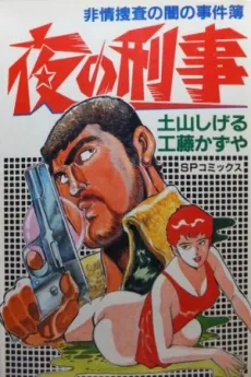 Yoru no Deka cover