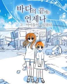 Badaui Kkeuteneun Eonjena Geu Aideuri Isseotda cover