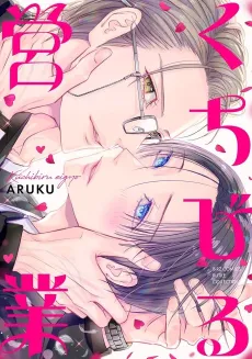 Kuchibiru Eigyou cover