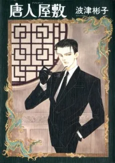 Toujin Yashiki cover
