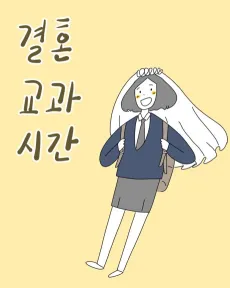 Gyeolhongyogwasigan cover
