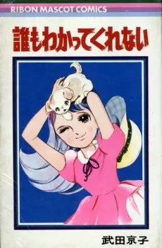 Dare mo Wakatte Kurenai cover
