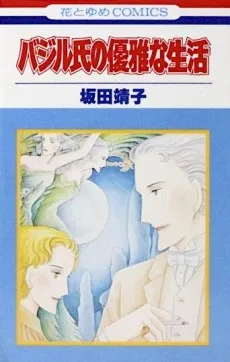 Basil-shi no Yuuga na Seikatsu cover