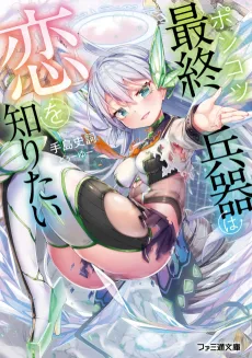 Ponkotsu Saishuu Heiki wa Koi wo Shiritai cover