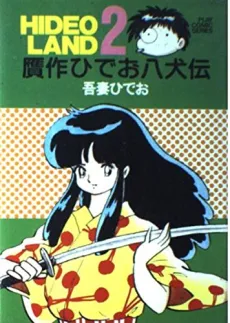 Gansaku Hideo Hakkenden cover