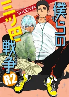 Bokura no Mitsudomoe Sensou R2 cover