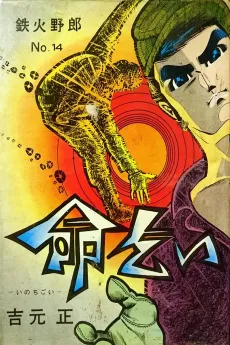 Inochigoi cover