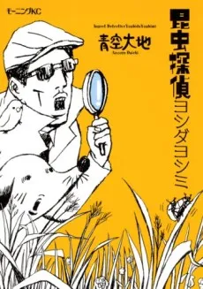 Konchuu Tantei Yoshida Yoshimi cover
