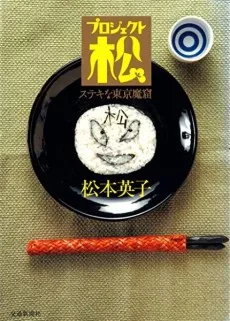 Project Matsu: Suteki na Tokyo Makutsu cover
