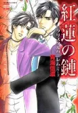 Guren no Kusari: Crystal Harem Series cover