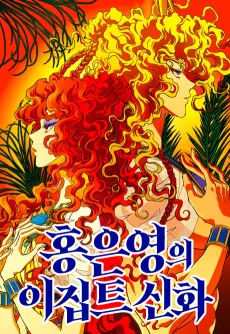 Hongeunyeongui Egypt Sinhwa cover