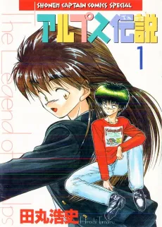 Alps Densetsu cover