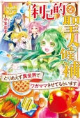 Rikoteki na Seijin Kouho Toriaezu Isekai de Wagamama Sasetemoraimasu cover